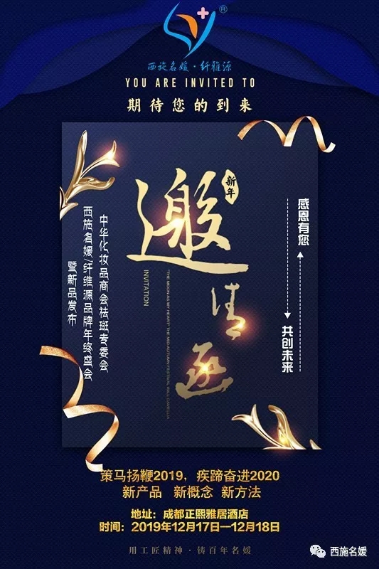 盛會(huì)丨中華化妝品商會(huì)祛斑專(zhuān)委會(huì)西施名媛/纖維源品牌年終盛會(huì)，即將開(kāi)啟！